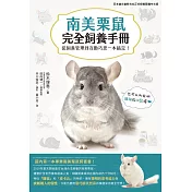 南美栗鼠完全飼養手冊 (電子書)