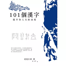 博客來 101個漢字提升你人生的高度 電子書 博客來 101個漢字提升你人生的高度 電子書
