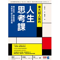 博客來 東大超人氣的人生思考課 獨立思考 勇敢質疑 用創造力解決所有問題 博客來 東大超人氣的人生思考課 獨立思考 勇敢質疑 用創造力解決所有問題