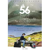 56歲這一年的56天 : 一個畫家機車環島寫生的記憶 (電子書)