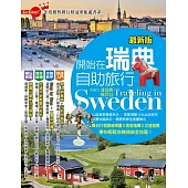開始在瑞典自助旅行(最新版) (電子書)