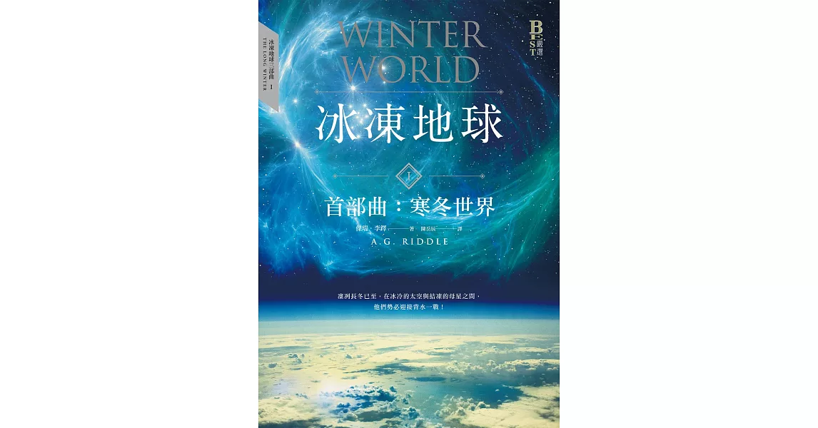 冰凍地球首部曲：寒冬世界 (電子書) | 拾書所