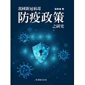 我國新冠病毒防疫政策之研究[大專/學術用書] (電子書)