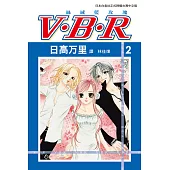 V‧B‧R 絲絨藍玫瑰(2) (電子書)