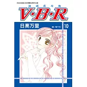 V‧B‧R 絲絨藍玫瑰(10) (電子書)
