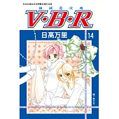 V‧B‧R 絲絨藍玫瑰(14)完 (電子書)