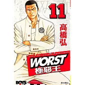 WORST-極惡王(11) (電子書)