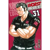 WORST-極惡王(31) (電子書)