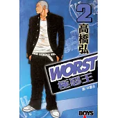 WORST-極惡王(2) (電子書)