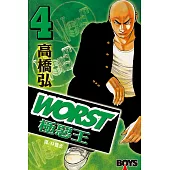 WORST-極惡王(4) (電子書)