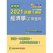 研究所2021試題大補帖【經濟學(2)財金所】(107~109年試題) (電子書)