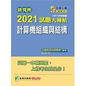 研究所2021試題大補帖【計算機組織與結構】(107~109年試題) (電子書)