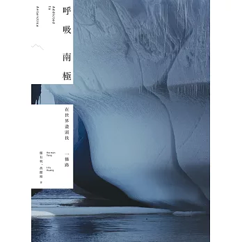 呼吸南極：在世界盡頭找一條路 (電子書)