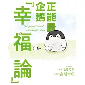 正能量企鵝「幸福論」 (電子書)