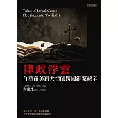律政浮雲：台華裔美籍大律師跨國鉅案祕辛 (電子書)