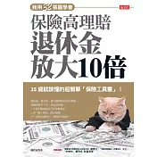 我用32張圖學會保險高理賠退休金放大10倍 (電子書)