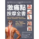 激痛點按摩全書：圖解7大疼痛部位╳激痛點按摩9大原則，終結疼痛、還原身體活動力 (電子書)