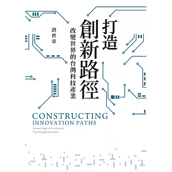 打造創新路徑：改變世界的台灣科技產業 (電子書)