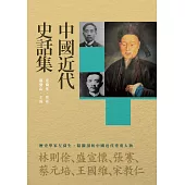 中國近代史話集 (電子書)