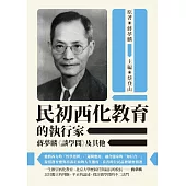 民初西化教育的執行家：蔣夢麟《談學問》及其他 (電子書)