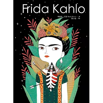 Frida Kahlo：燃燒烈愛的芙烈達．卡蘿 (電子書)