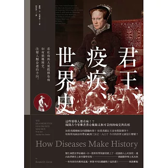 君王、疫疾、世界史：看疾病與大規模傳染病如何扭轉歷史，改變人類命運的方向 (電子書)