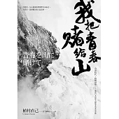 我把青春賭給山：青春時代，我的山旅──戰後日本最偉大探險家的夢想原點 (電子書)