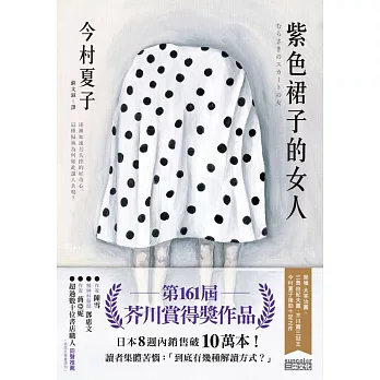 紫色裙子的女人【第161屆芥川賞得獎作品】 (電子書)