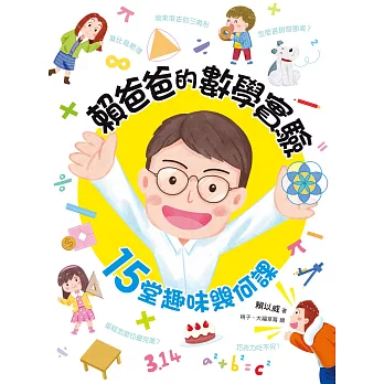 賴爸爸的數學實驗：15堂趣味幾何課 (電子書)