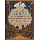 巴比倫最有錢的人，刻字匠阿卡德的財富自由之路：傳承百年，獲得財富與幸福的五大黃金法則 (電子書)