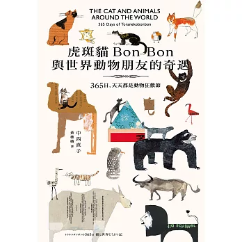 虎斑貓Bon Bon與世界動物朋友的奇遇：365日，天天都是動物狂歡節 (電子書)