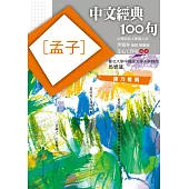 中文經典100句：孟子 (電子書)