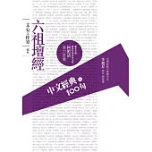 中文經典100句：六祖壇經 (電子書)