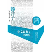 中文經典100句：韓非子 (電子書)