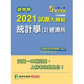 研究所2021試題大補帖【統計學(3)經濟所】(109年試題) (電子書)