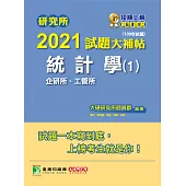 研究所2021試題大補帖【統計學(1)企研所、工管所】(109年試題) (電子書)