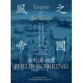 風之帝國：全球貿易的關鍵地帶，海洋亞洲的盛世繁華 (電子書)
