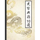中國史哲典籍10選【套書】 (電子書)