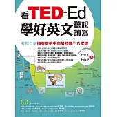 看TED-Ed學好英文聽說讀寫：輕鬆自學擁有英檢中高級程度的八堂課 (電子書)