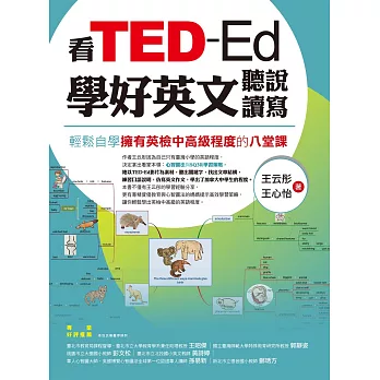 看TED-Ed學好英文聽說讀寫：輕鬆自學擁有英檢中高級程度的八堂課 (電子書)