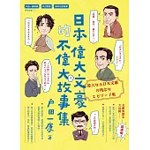 日本偉大文豪的不偉大故事集 (電子書)