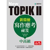 NEW TOPIK II新韓檢中高級寫作應考祕笈：史上最有效率的寫作S.O.P，完整應答模板，保證高分速成攻略，看到題目就會寫! (電子書)