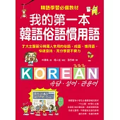 我的第一本韓語俗語慣用語：韓語學習必備教材!7大主題區分韓國人常用的俗語、成語、慣用語，快速查找、充分學習不費力! (電子書)