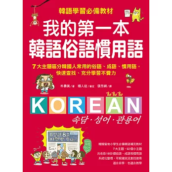 我的第一本韓語俗語慣用語：韓語學習必備教材！7大主題區分韓國人常用的俗語、成語、慣用語，快速查找、充分學習不費力！ (電子書)