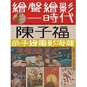 繪聲繪影一時代：陳子福的手繪電影海報 (電子書)