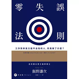 博客來-零失誤法則:工作效率高又能不出包的人,究竟做了什麼? (電子書)