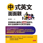中式英文面面觀 (電子書)