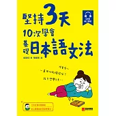 堅持3天，10次學會!基礎日本語文法：三天打魚也學得會，史上最輕鬆的日語學習法!(附 QR 碼線上音檔) (電子書)