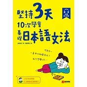 堅持3天，10次學會！基礎日本語文法：三天打魚也學得會，史上最輕鬆的日語學習法！（附 QR 碼線上音檔） (電子書)