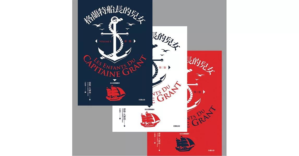 【套書】格蘭特船長的兒女【法文全譯版】（全三冊） (電子書) | 拾書所